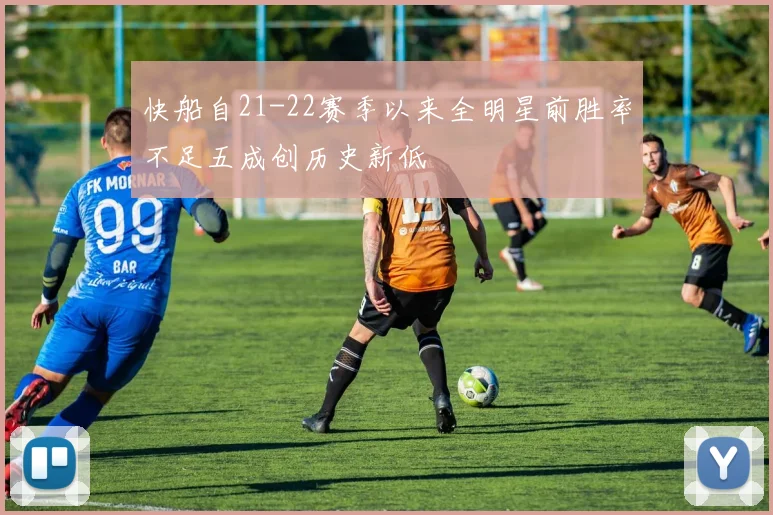 快船自21-22赛季以来全明星前胜率不足五成创历史新低