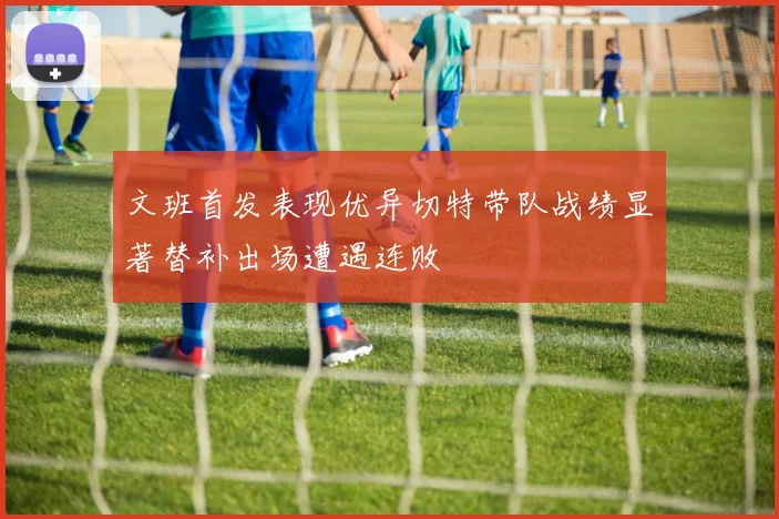 文班首发表现优异切特带队战绩显著替补出场遭遇连败