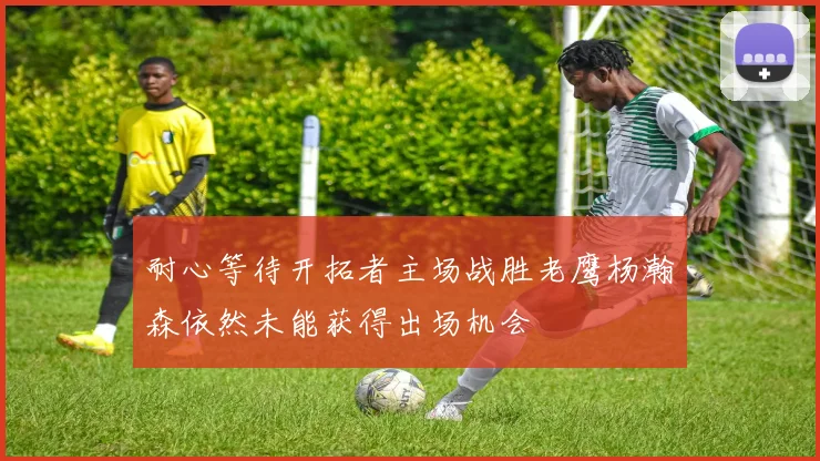 耐心等待开拓者主场战胜老鹰杨瀚森依然未能获得出场机会
