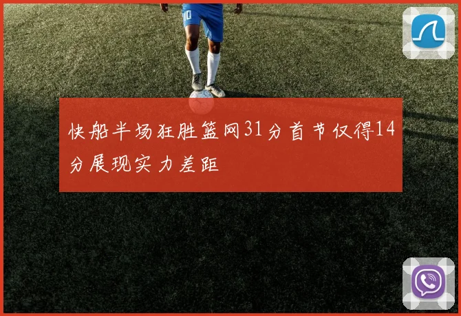 快船半场狂胜篮网31分首节仅得14分展现实力差距