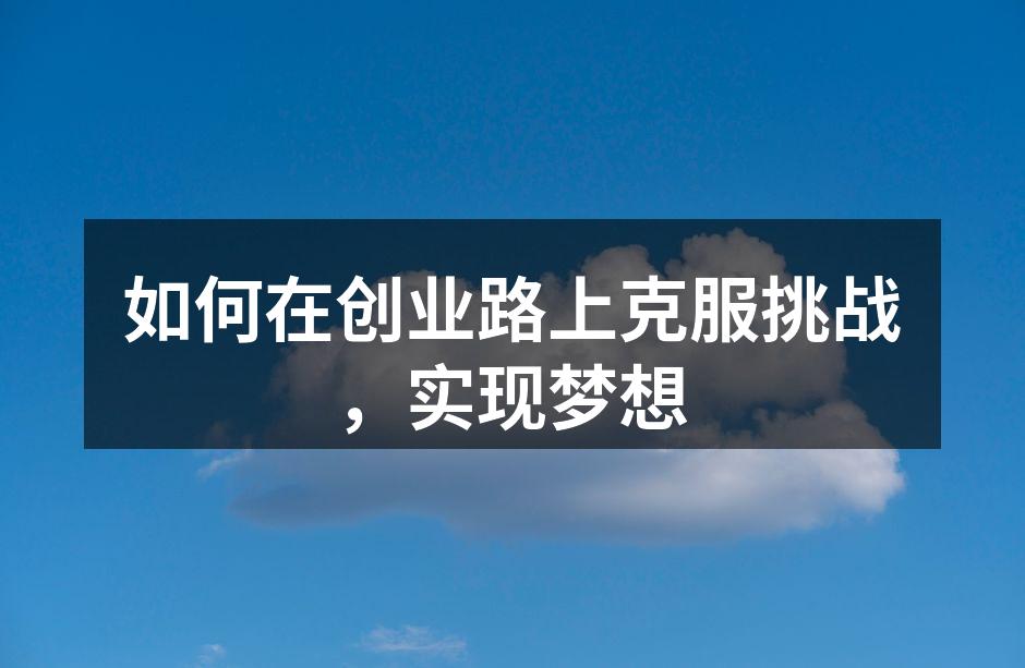 创业者的挑战与机遇